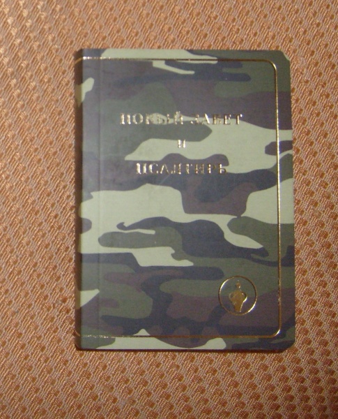 Новый завет и Псалтырь в дар (Новосибирск). Дарудар