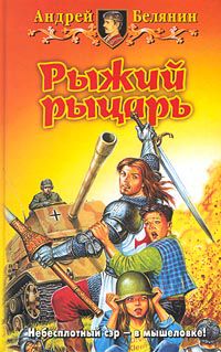 Книга «Рыжий рыцарь» Андрей Белянин