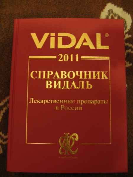 Справочник Видаль, 2011 в дар (Нижний Новгород). Дарудар