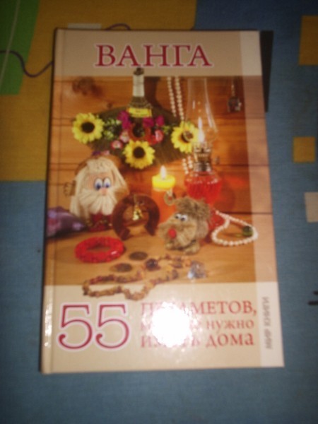 Книга Ванги