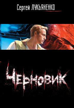 Лукьяненко «Черновик»