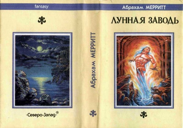 Книга. Фантастика — фентези. «Лунная Заводь» Абрахам Мерритт.