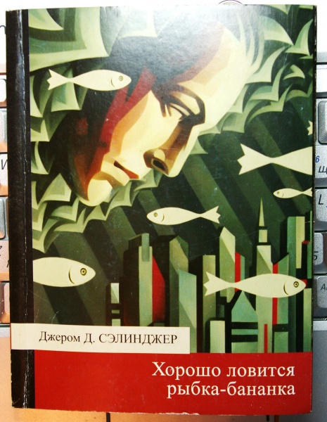 9 рассказов. Джером Сэлинджер хорошо ловится рыбка. Хорошо ловится рыбка-бананка Джером Дэвид Сэлинджер книга. Джером Сэлинджер банановая рыба. Сэлинджер хорошо ловится рыбка-бананка.