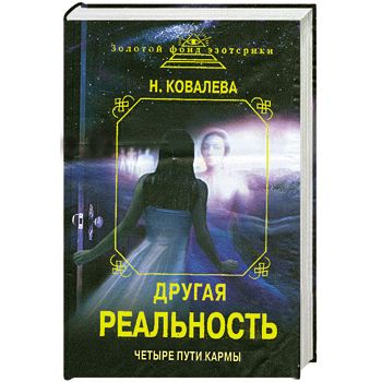 Четвертый путь. Четыре пути кармы. Четыре пути кармы Ковалева. Книга другая реальность. Книга из другой реальности.