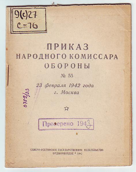 Приказ сталина 1942. Приказ народного комиссара обороны СССР №55, 23 февраля 1942 года. Сталин 23 февраля 1942 приказ. 23 Февраля приказ Сталина. Приказ Сталина 55.