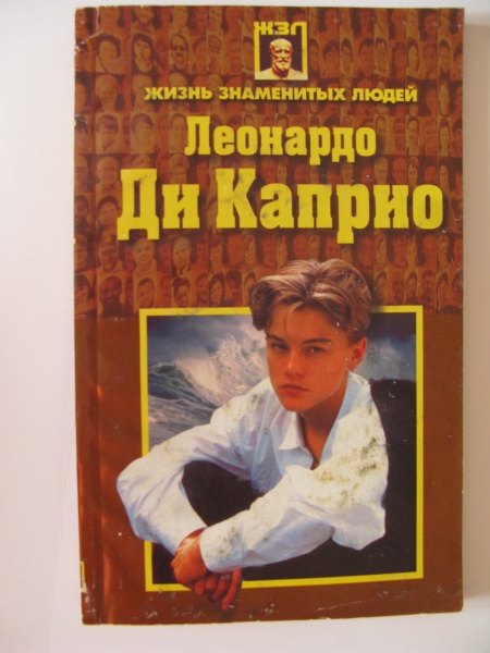 Ди книга. Леонардо ди Каприо книга. Ди Каприо с книгой. Леонардо ди Каприо книга биография.