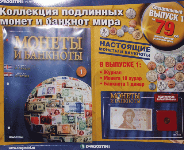 Журнал «Монеты и банкноты» от Deagostini в дар (Санкт-Петербург). Дарудар
