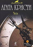 Книга Агата Кристи «Часы»