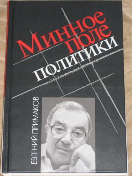 Книга, Евгений Примаков в дар (Москва). Дарудар