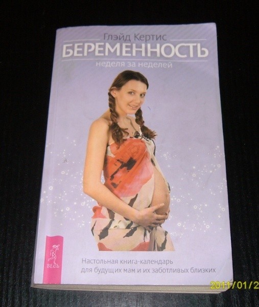 *Книга для беременюшек