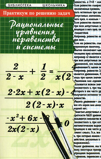 Практикум по решению уравнений. Решение неравенств и уравнений Балаян. Уравнение с неравенством книга читать. Практикум по решению задач по математике на немецком.