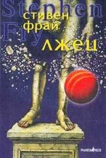 Стивен Фрай «Лжец»