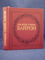 Часы досуга. Джордж Гордон Байрон часы досуга. Байроническая поэма это. Сборник стихов Байрона. Книга часы досуга Байрон.