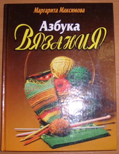 Книга максимовой азбука вязания. Маргарита Максимова Азбука. Азбука вязания спицами и крючком Максимова. Книга Азбука вязания спицами. Азбука вязания Максимова 2000.