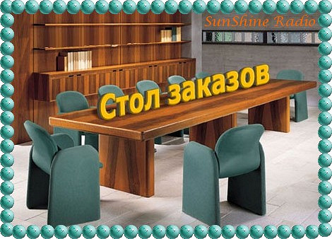 Стол заказов 1