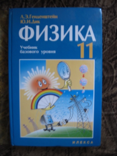 Учебник базового уровня. Генденштейн Дик физика 11. Генденштейн л э Дик ю и физика 11 класс. Учебник по физике. Физика учебник генденштейн.