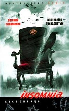 Евгений Соломенко — «Ваш номер — тринадцатый»