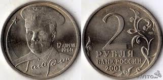 2 рубля (Гагарин) ММД