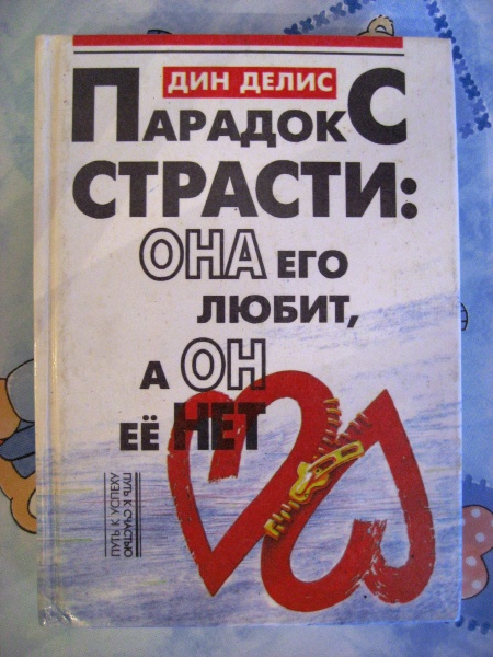 Парадокс страсти. Кассандра Филлипс парадокс страсти. Дин Делис парадокс страсти. Парадокс страсти Филлипс Кассандра Дин Делис. Парадокс страсти книга.