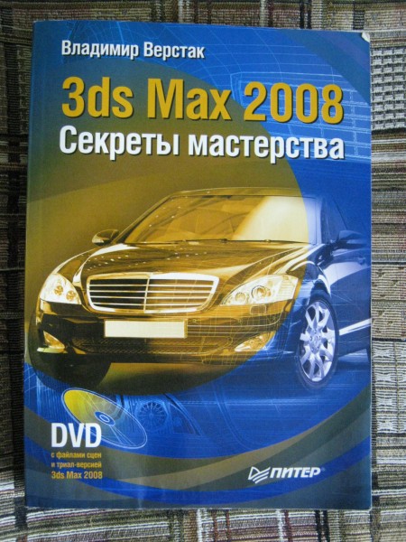 Секреты мастерства. Книга 3d Max 2008. Секреты мастерства 3ds Max. Книга 3 Макс 2008. Владимир верстак.