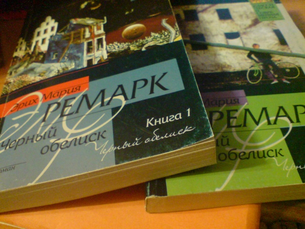 Черный обелиск слушать ремарк. Картинки Ремарк черный Обелиск 2003 Фолио АСТ.