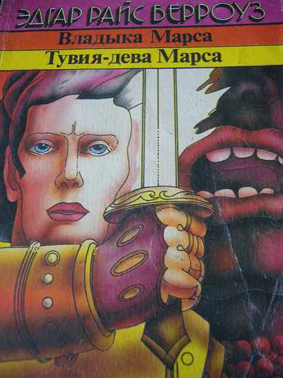 Тувия дева марса. Тувия дева марса