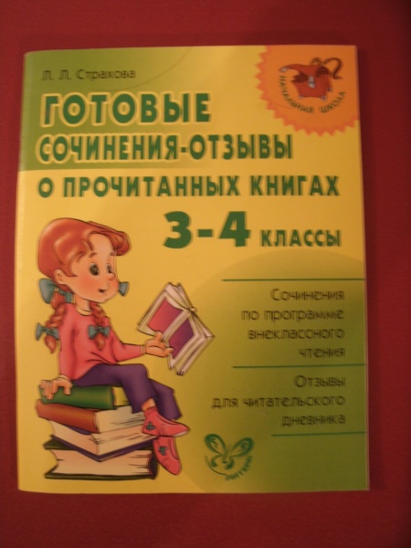 Готовые Сочинения Отзывы О Прочитанных Книгах Готовые Сочинения Отзывы О Прочитанных Книгах