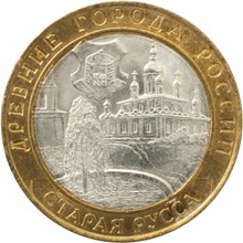 Монета Старая Русса 10 руб. 2002 г.