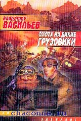 Владимир Васильев «Охота на дикие грузовики»