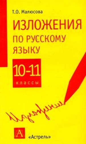 Изложение книга. Изложение 11 класс. Книжка для изложений по русскому. Сборник изложений по русскому языку 11 класс. Книга с изложениями по русскому языку.