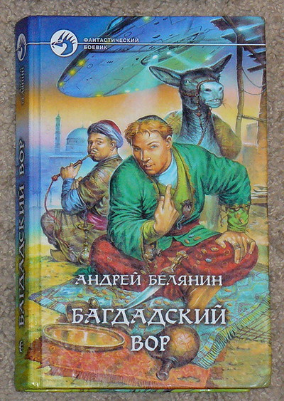 Читать андрея белянина все книги. Андрей Олегович Белянин. Писатель-фантаст Андрей Белянин. Багдадский вор Андрей Белянин книга. Андрей Белянин фото.