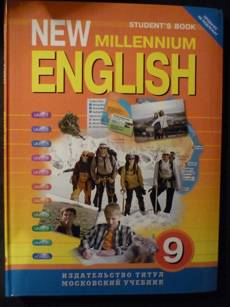 Англ 9 кл. New Millennium English 9 класс. Учебник по английскому языку Миллениум. Английский нового тысячелетия 9 класс учебник.