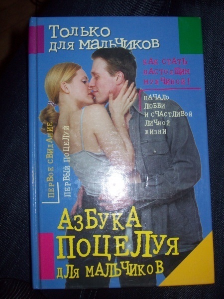 Книга «Азбука поцелуя»