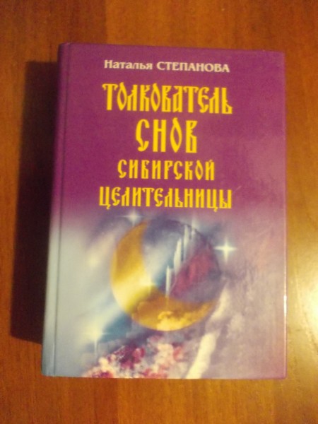 Книга«Толкователь снов сибирской целительницы» в дар (Барнаул). Дарудар