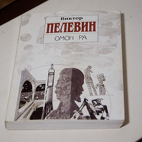 Пелевин краткое содержание книг. ОМОН ра. Сюжет ОМОН ра.