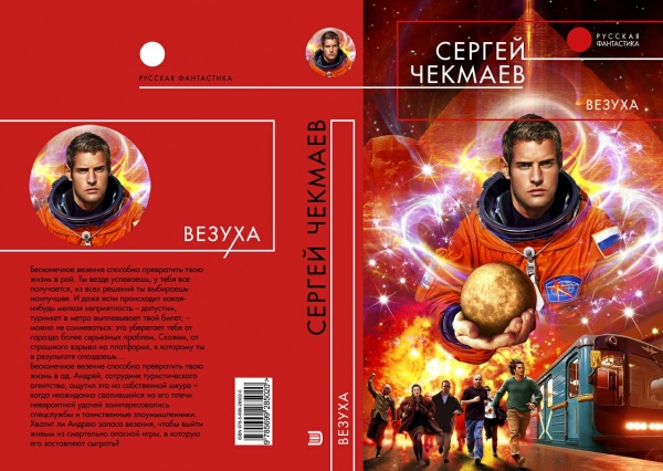 Чекмаев. Чекмаев Сергей везуха. Сергей Чекмаев книги. Везуха Автор Сергей Чекмаев. Роман «везуха».