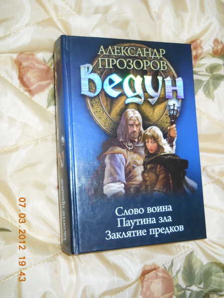 Аудиокнига ведун слово воина. Александр Прозоров Заклятие предков. Прозоров Александр,паутина зла. Прозоров Александр Ведун паутина зла. Слово воина Александр Прозоров.