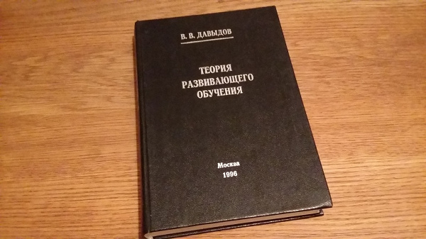 Обученные книга. Давыдов Василий Васильевич теория развивающего обучения. Давыдов теория развивающего. Давыдов в.в теория развивающего обучения. Книга теория развивающего обучения.