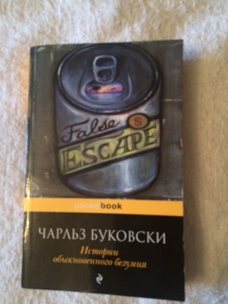 Буковски история обыкновенного. Буковски история обыкновенного безумия.