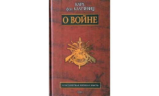 Клаузевиц википедия план 1945