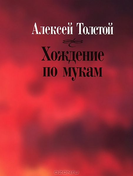 Толстой Алексей: Хождение по мукам