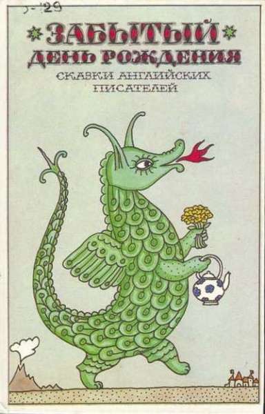 Книга ''Забытый день рождения''. Сказки английских писателей.