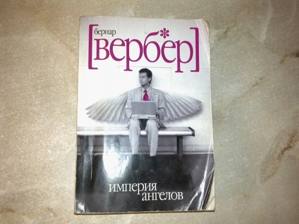 Бернард вербер книги. Бернар Вербер«Империя ангелов» обложка. Бернар Вербер Империя ангелов обложка на английском. Империя ангелов Роман Бернара Вербера. Империя ангелов обложка.