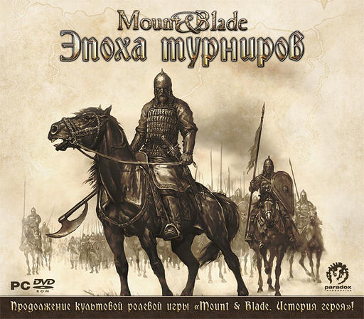 Лицензионная компьютерная игра «Mount&Blade. Эпоха турниров» на русском языке