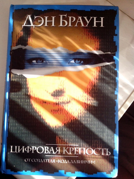 Дэн Браун Цифровая Крепость Купить Книгу