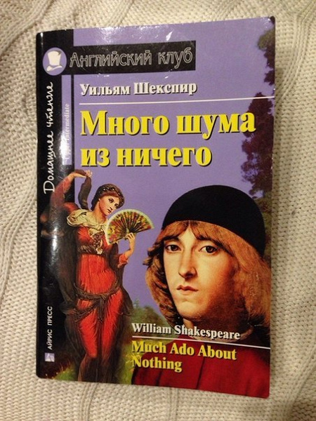 Много шума из ничего уильям шекспир книга