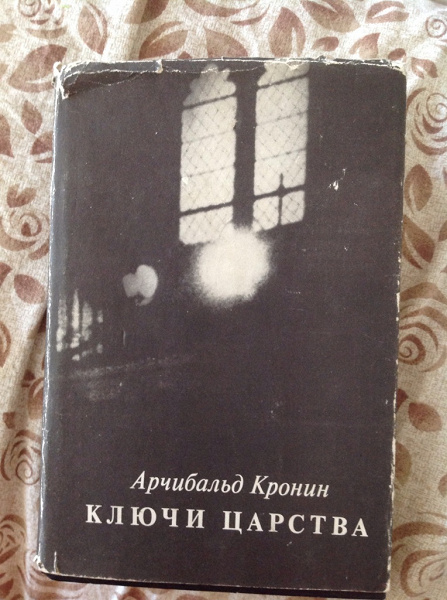 Книга кронина ключи царства