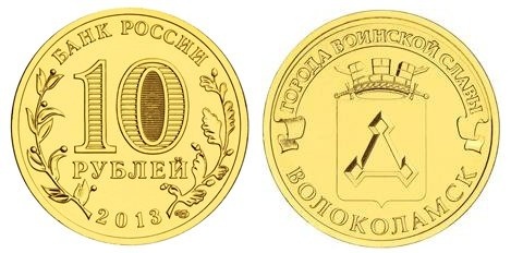10 рублей ГВС Волоколамск