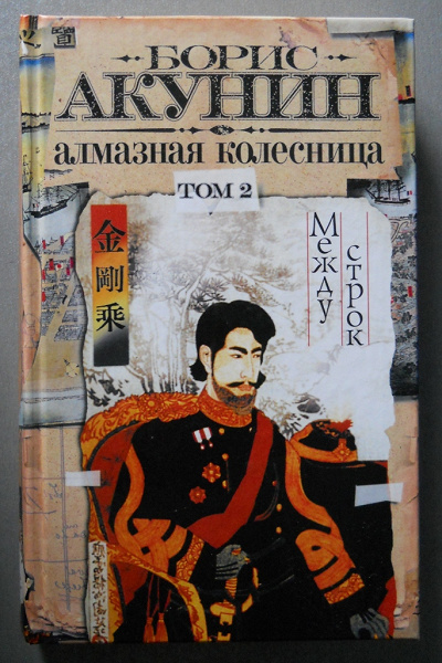 Акунин 2 том читать. Акунин колесница. Алмазная колесница 2 Тома. Акунин алмазная колесница том 2. Акунин алмазная колесница.