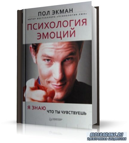 Книга эмоций. Пол Экман психология эмоций обложка. Кэррол э Изард психология эмоций. Книга психология эмоций пол Экман. Пол Экман психология эмоций я знаю что ты чувствуешь.